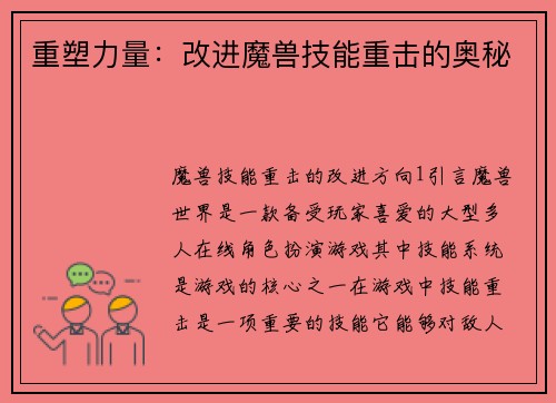 重塑力量：改进魔兽技能重击的奥秘