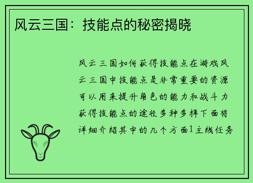 风云三国：技能点的秘密揭晓