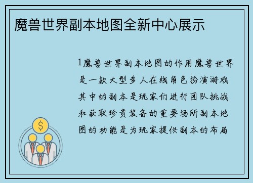 魔兽世界副本地图全新中心展示