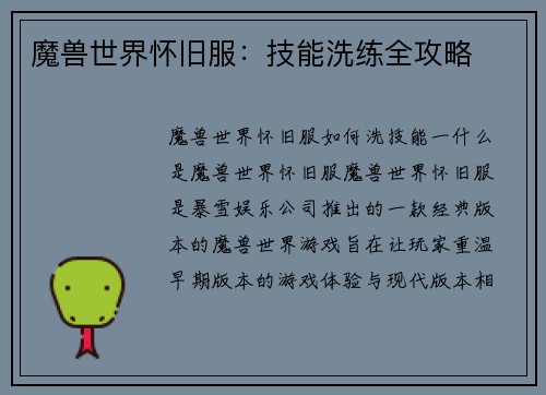 魔兽世界怀旧服：技能洗练全攻略
