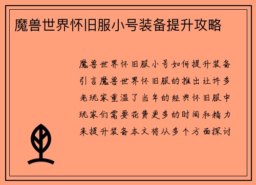 魔兽世界怀旧服小号装备提升攻略