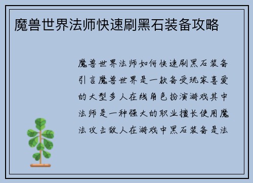 魔兽世界法师快速刷黑石装备攻略