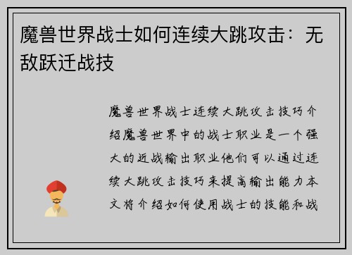 魔兽世界战士如何连续大跳攻击：无敌跃迁战技