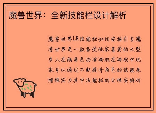 魔兽世界：全新技能栏设计解析