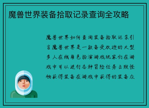魔兽世界装备拾取记录查询全攻略