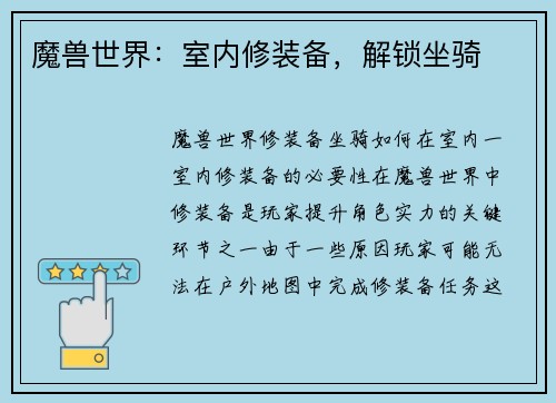 魔兽世界：室内修装备，解锁坐骑