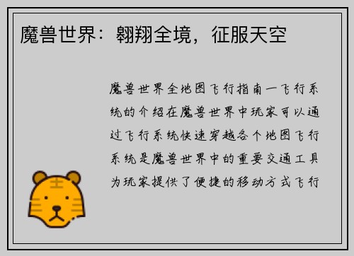 魔兽世界：翱翔全境，征服天空