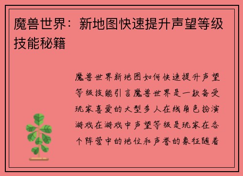 魔兽世界：新地图快速提升声望等级技能秘籍