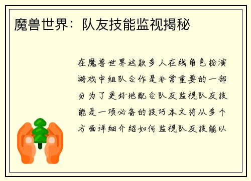 魔兽世界：队友技能监视揭秘