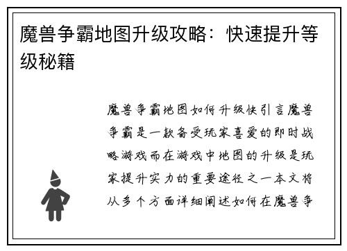 魔兽争霸地图升级攻略：快速提升等级秘籍