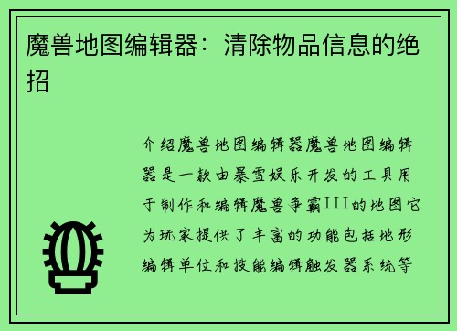 魔兽地图编辑器：清除物品信息的绝招