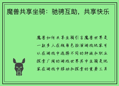 魔兽共享坐骑：驰骋互助，共享快乐