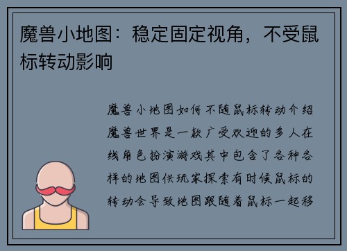 魔兽小地图：稳定固定视角，不受鼠标转动影响
