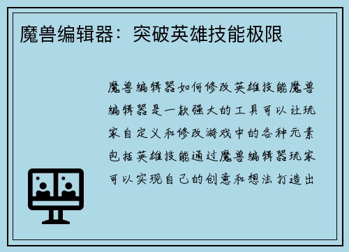 魔兽编辑器：突破英雄技能极限