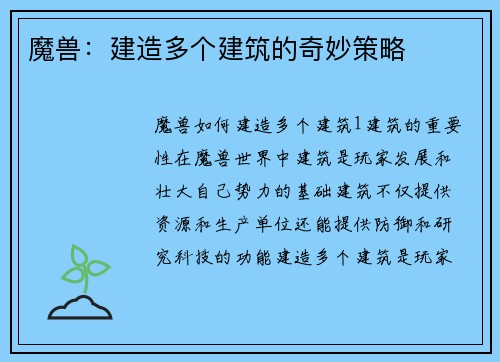 魔兽：建造多个建筑的奇妙策略