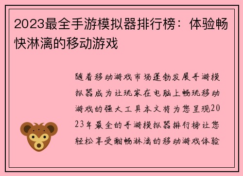 2023最全手游模拟器排行榜：体验畅快淋漓的移动游戏