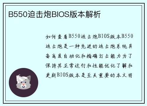 B550迫击炮BIOS版本解析