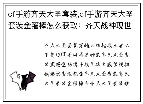 cf手游齐天大圣套装,cf手游齐天大圣套装金箍棒怎么获取：齐天战神现世：携斗战圣猿横扫战场