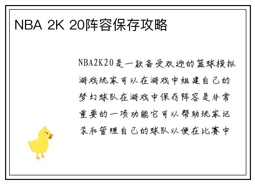 NBA 2K 20阵容保存攻略