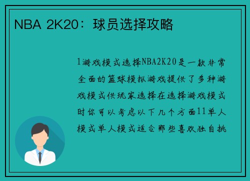 NBA 2K20：球员选择攻略