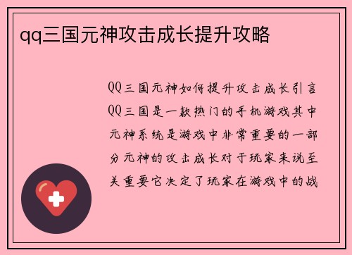 qq三国元神攻击成长提升攻略