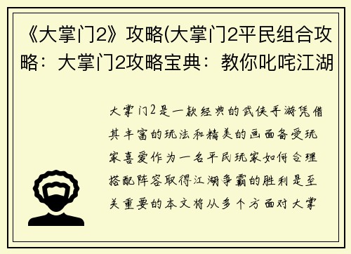 《大掌门2》攻略(大掌门2平民组合攻略：大掌门2攻略宝典：教你叱咤江湖)