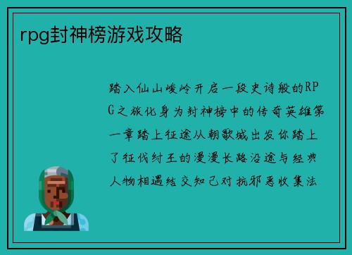 rpg封神榜游戏攻略