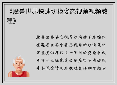 《魔兽世界快速切换姿态视角视频教程》