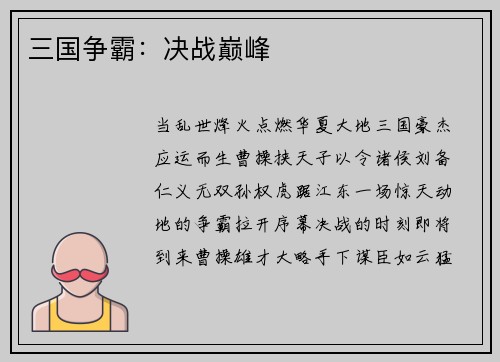 三国争霸：决战巅峰