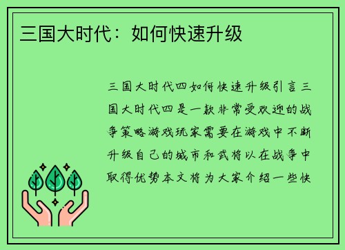 三国大时代：如何快速升级