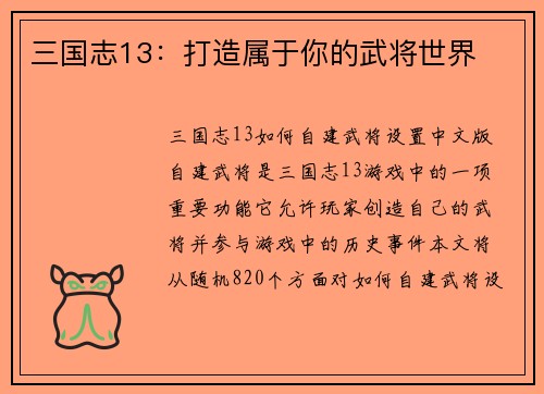 三国志13：打造属于你的武将世界