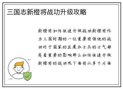 三国志新橙将战功升级攻略
