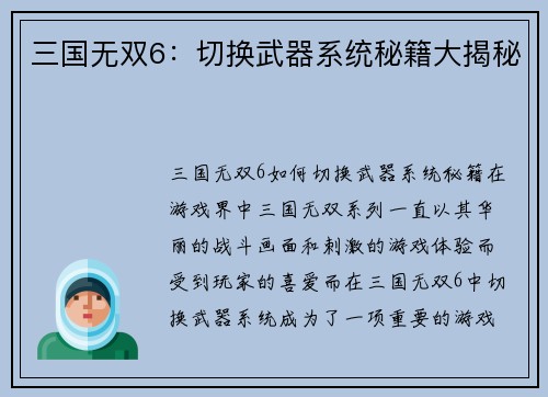 三国无双6：切换武器系统秘籍大揭秘