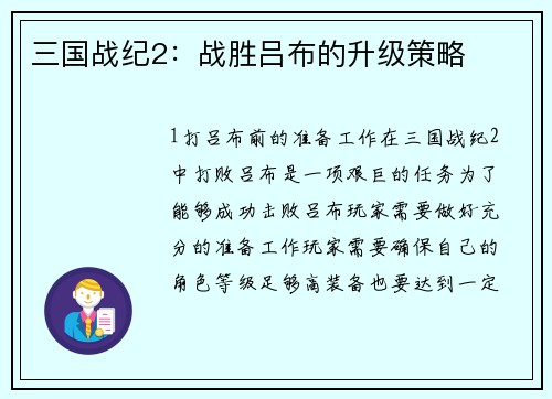 三国战纪2：战胜吕布的升级策略