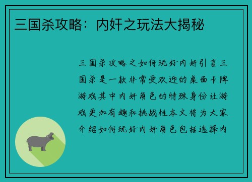 三国杀攻略：内奸之玩法大揭秘