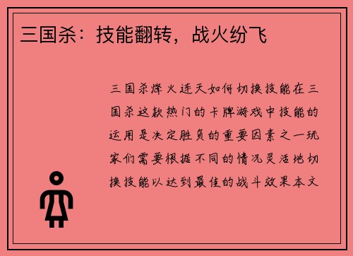 三国杀：技能翻转，战火纷飞