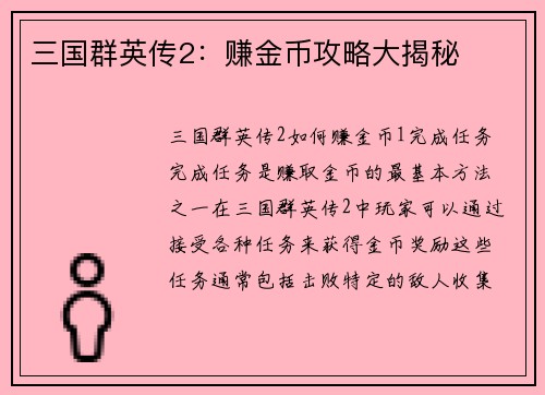 三国群英传2：赚金币攻略大揭秘