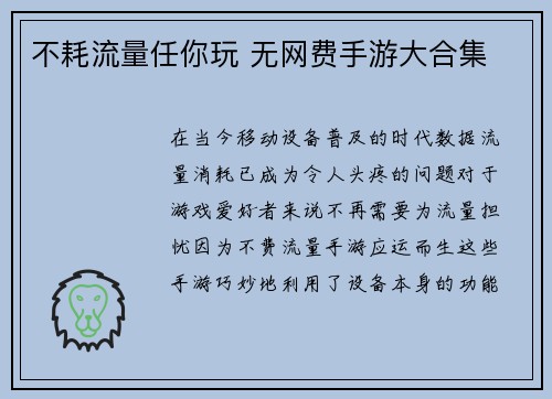 不耗流量任你玩 无网费手游大合集