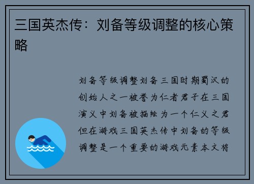 三国英杰传：刘备等级调整的核心策略