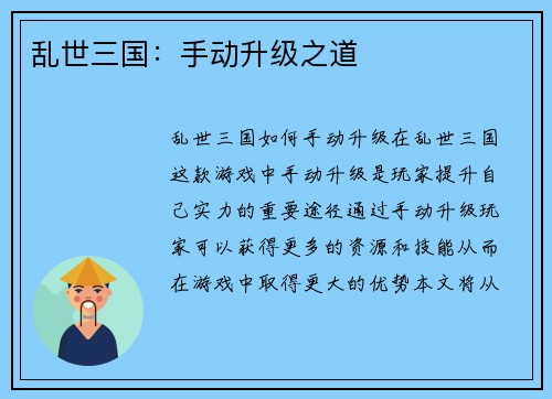 乱世三国：手动升级之道