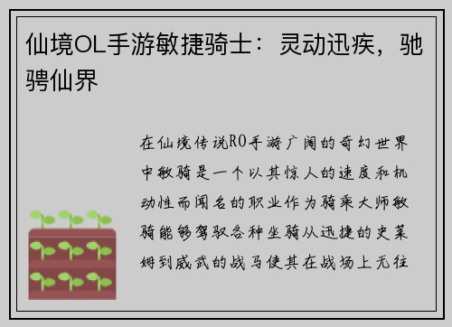 仙境OL手游敏捷骑士：灵动迅疾，驰骋仙界
