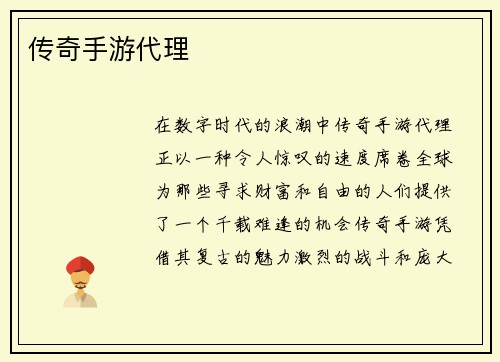 传奇手游代理