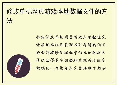 修改单机网页游戏本地数据文件的方法