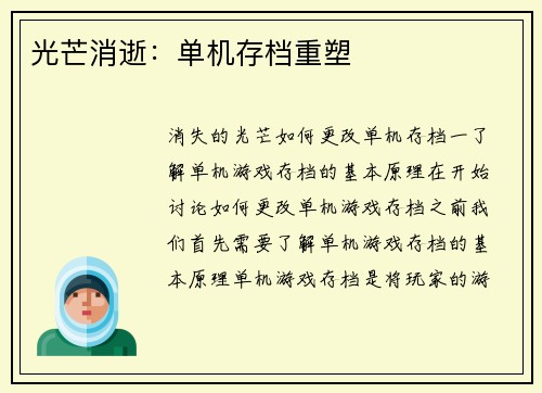 光芒消逝：单机存档重塑
