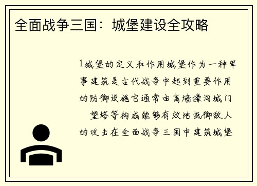 全面战争三国：城堡建设全攻略