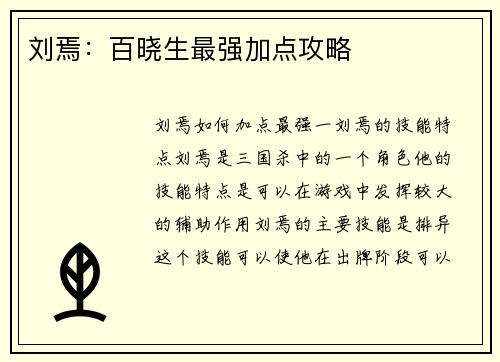 刘焉：百晓生最强加点攻略
