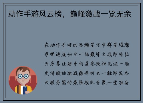 动作手游风云榜，巅峰激战一览无余