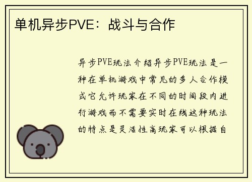 单机异步PVE：战斗与合作