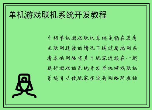 单机游戏联机系统开发教程