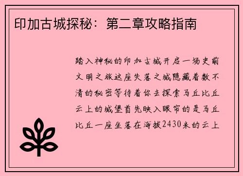 印加古城探秘：第二章攻略指南